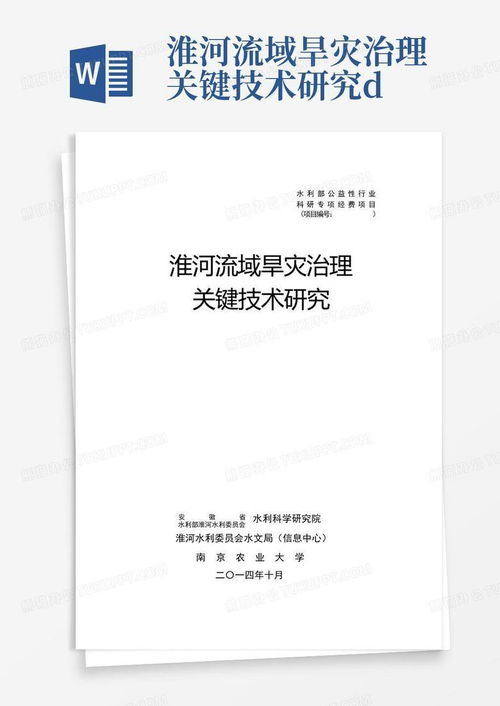 淮河流域旱災治理關鍵技術研究